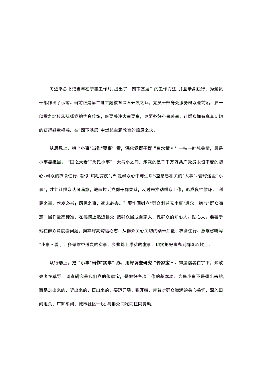 2023年学习第二批主题教育发言稿《四下基层》.docx_第1页