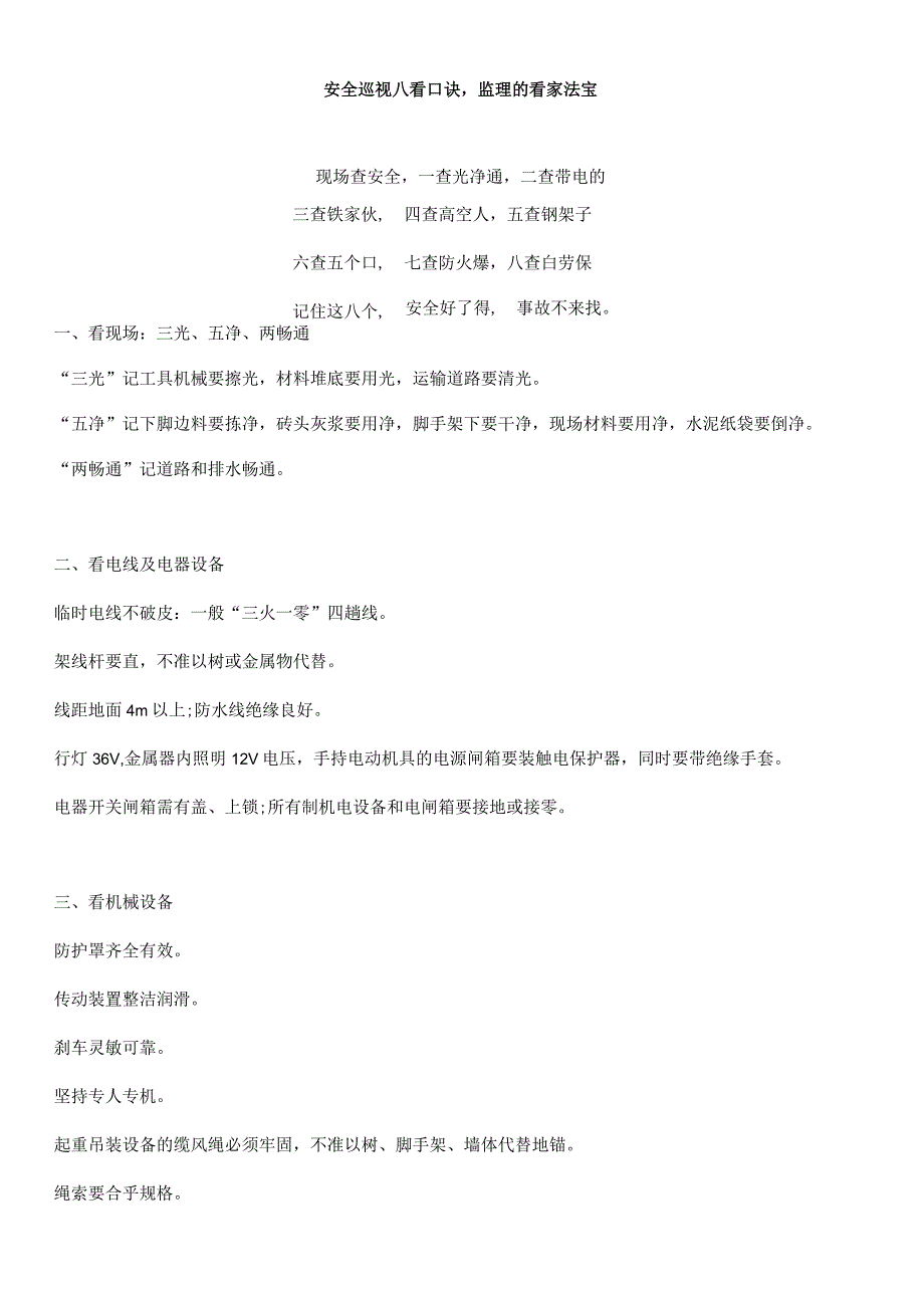 安全巡视八看口诀监理的看家法宝.docx_第1页