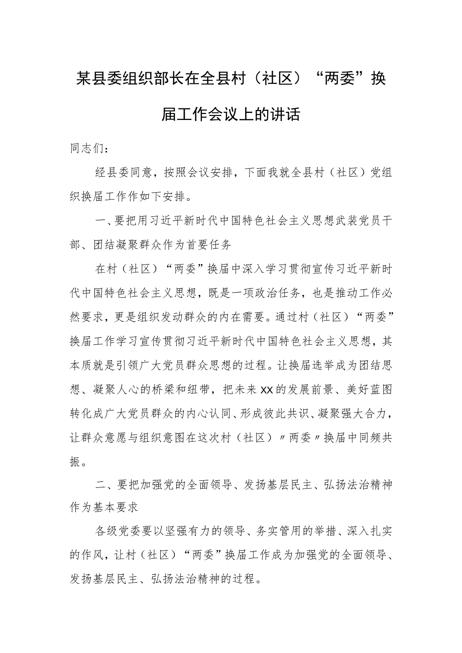 某县委组织部长在全县村（社区）“两委”换届工作会议上的讲话.docx_第1页