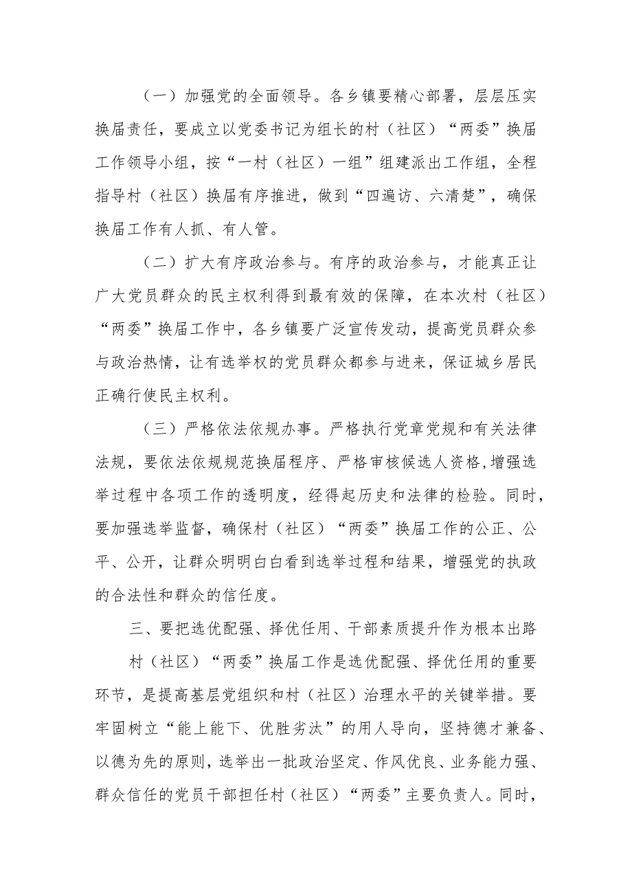 某县委组织部长在全县村（社区）“两委”换届工作会议上的讲话.docx_第2页