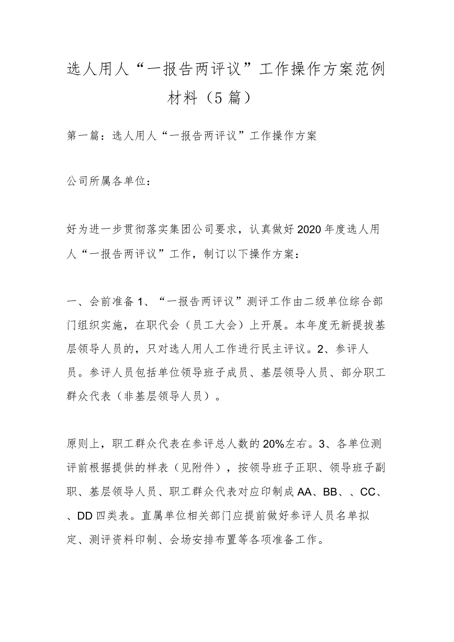 （5篇）有关选人用人“一报告两评议”工作操作方案范例材料.docx_第1页