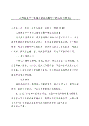 人教版小学一年级上册音乐教学计划范文（20篇）.docx