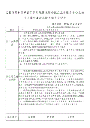 某县发展和改革部门新型城镇化综合试点工作服务中心主任任个人岗位廉政风险点排查登记表.docx