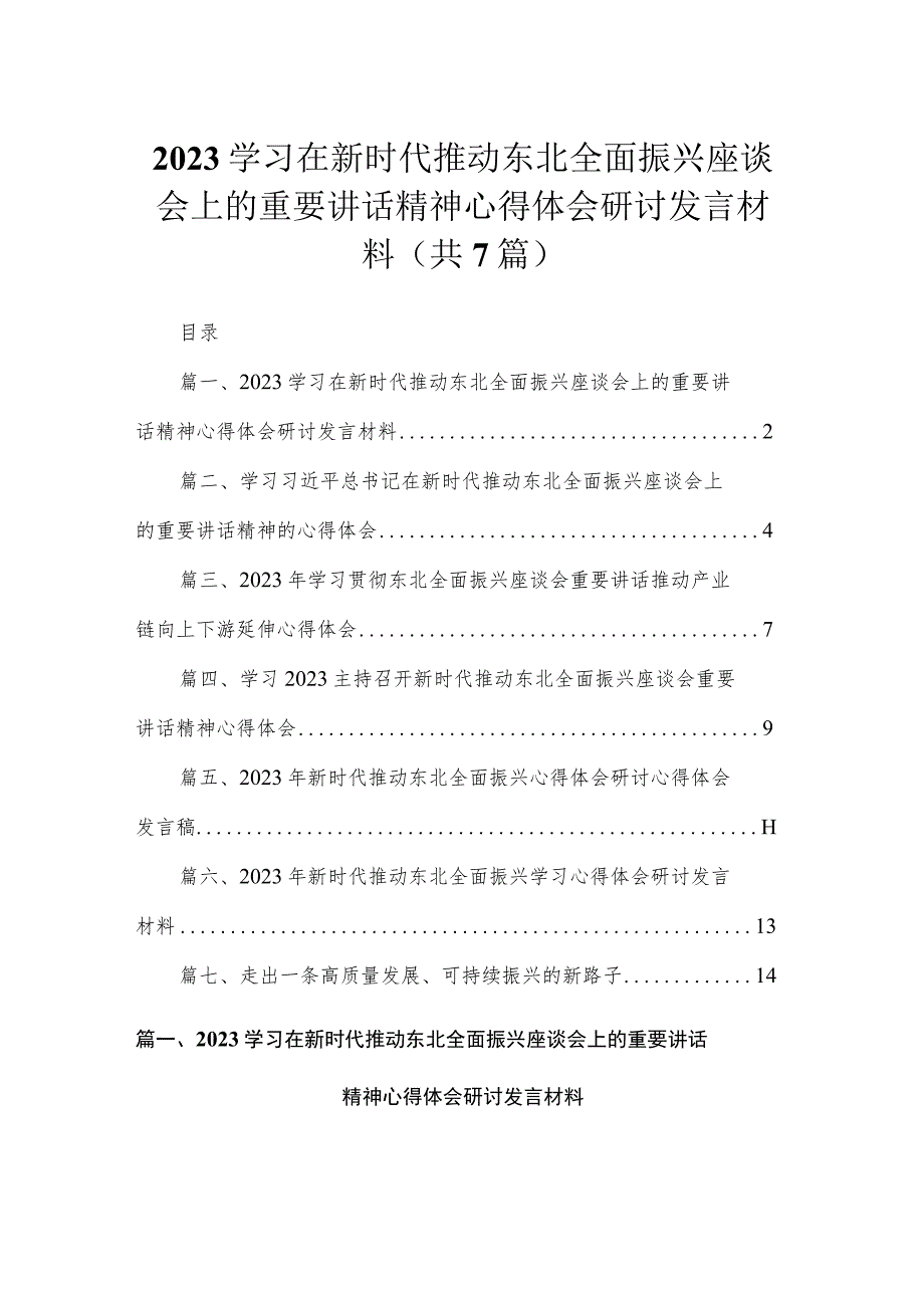 学习在新时代推动东北全面振兴座谈会上的重要讲话精神心得体会研讨发言材料（7篇）.docx_第1页