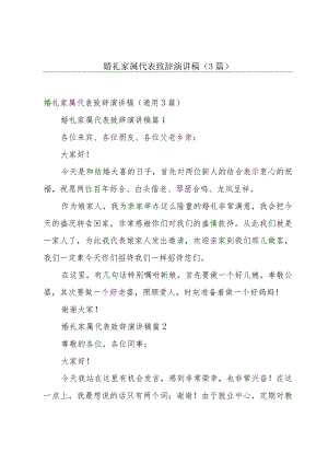 婚礼家属代表致辞演讲稿（3篇）.docx