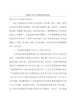 房地产公司工程部年终总结.docx