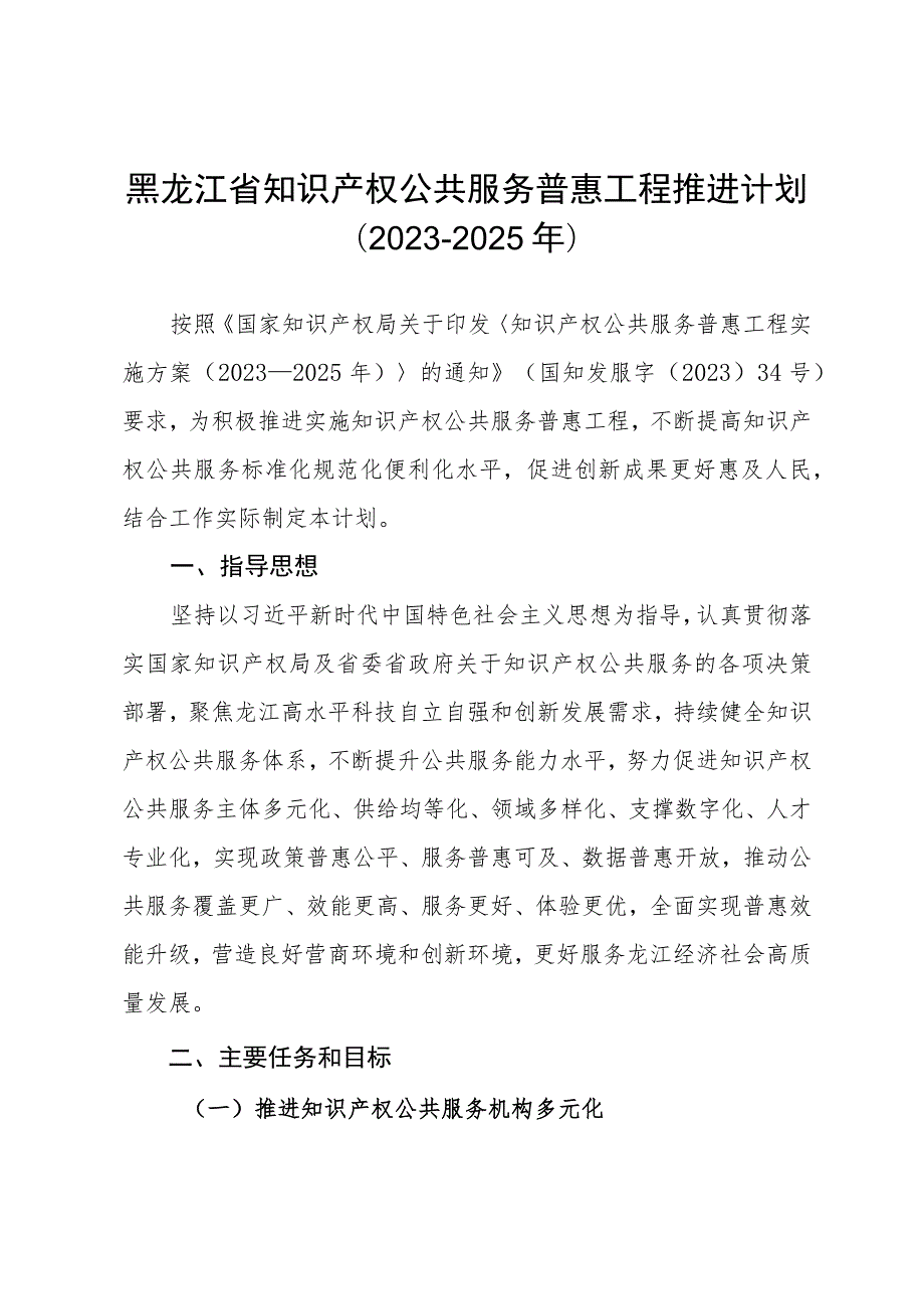 《黑龙江省知识产权公共服务普惠工程推进计划（2023—2025年）》.docx_第1页