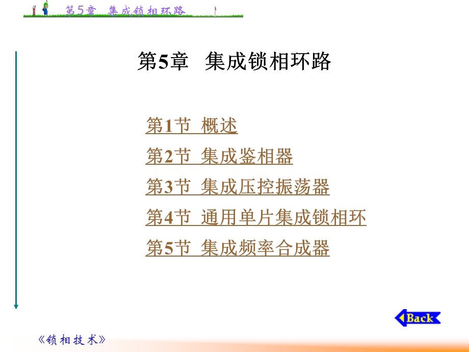 第5章 集成锁相环路.ppt_第1页