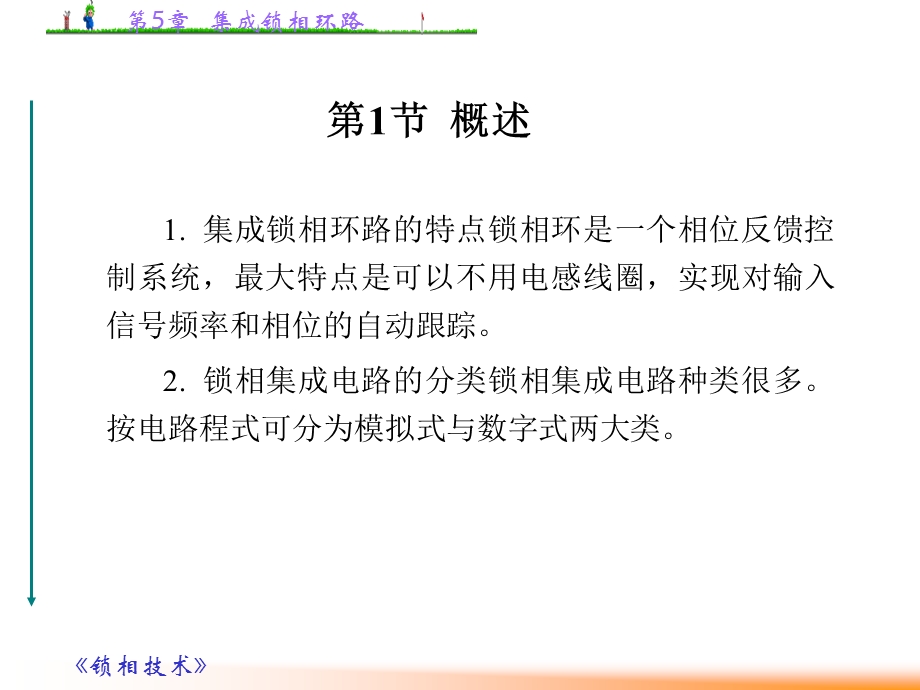 第5章 集成锁相环路.ppt_第2页