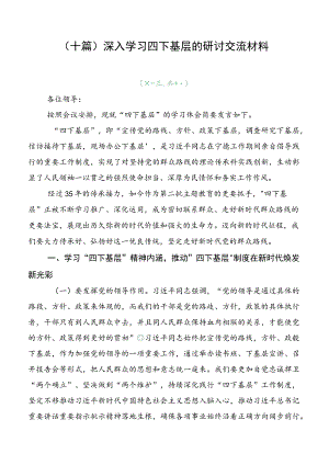 （十篇）深入学习四下基层的研讨交流材料.docx