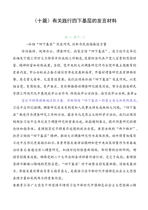 （十篇）有关践行四下基层的发言材料.docx