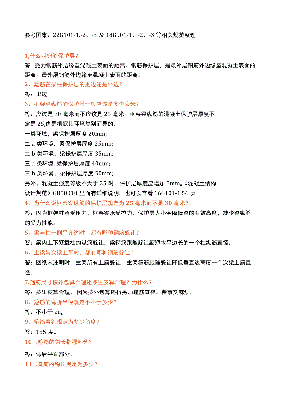 钢筋工程核心技术问题汇总（300条）.docx_第1页