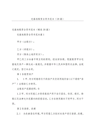 宅基地租赁合同书范本（18篇）.docx