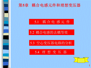 第5章耦合电感元件合理想变压器.ppt