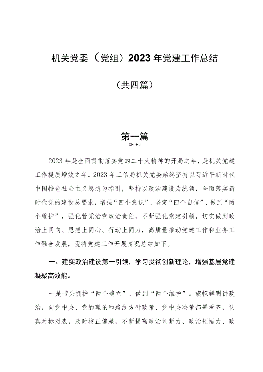 机关党委(党组）2023年党建工作总结共四篇.docx_第1页