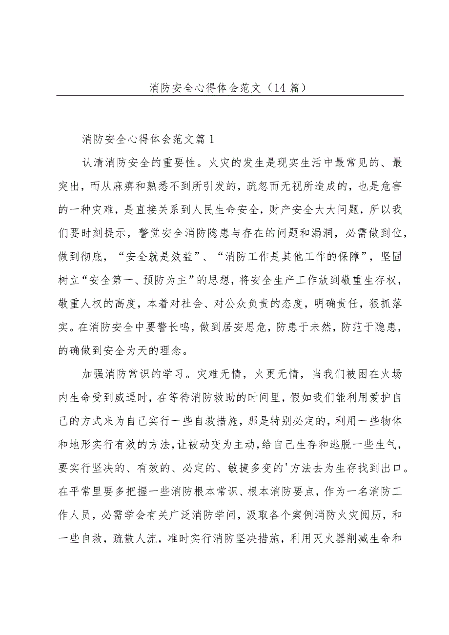 消防安全心得体会范文(14篇).docx_第1页