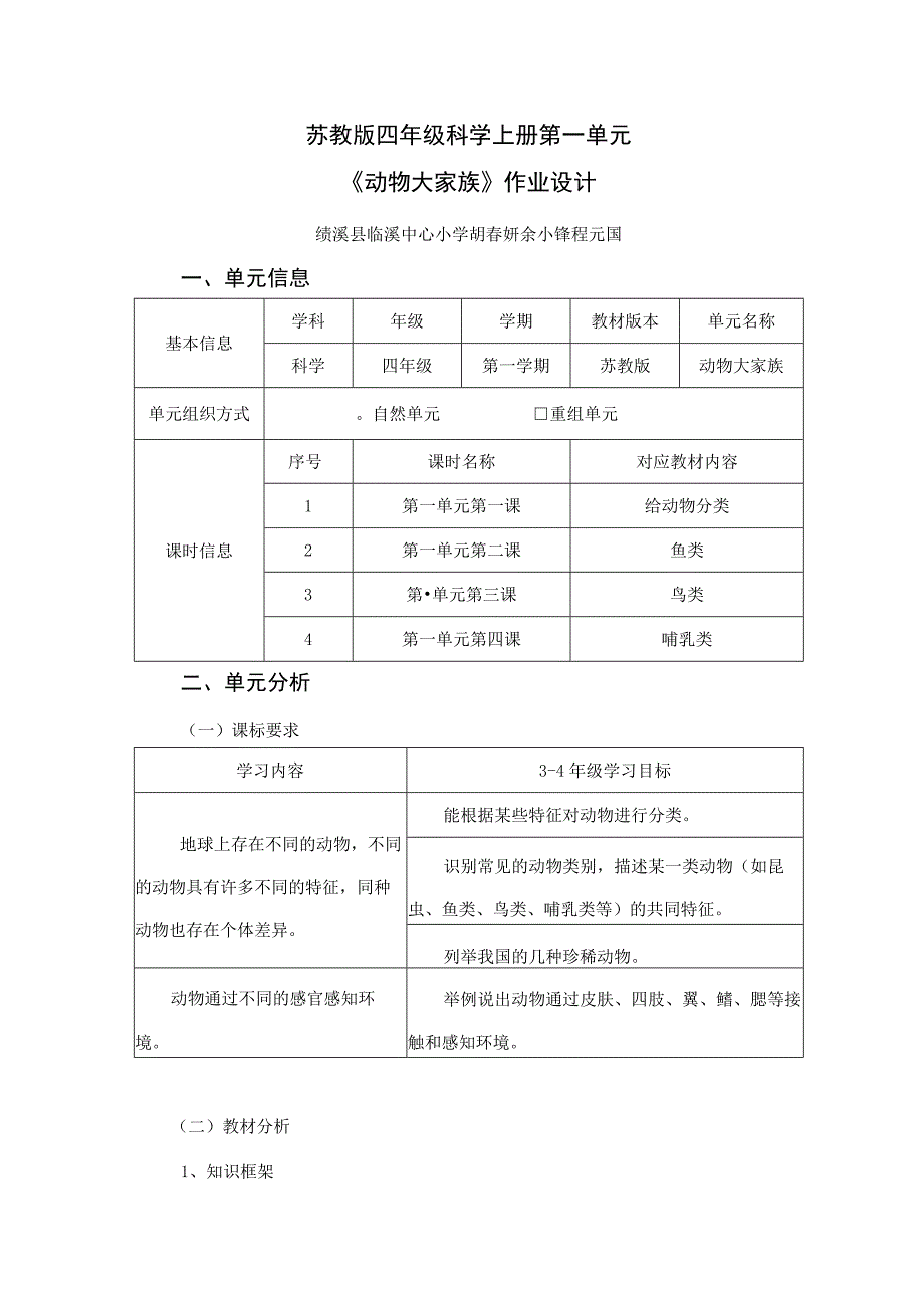 苏教版四年级科学上册第一单元《动物大家族》作业设计.docx_第1页