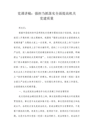 党课讲稿：强担当抓落实全面提高机关党建质量.docx