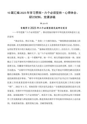 10篇汇编2023年学习贯彻“六个必须坚持”心得体会、研讨材料、党课讲稿.docx