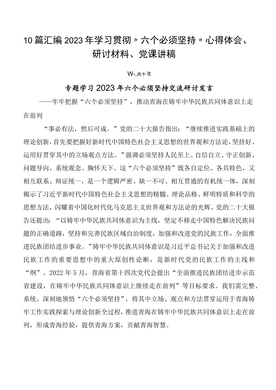 10篇汇编2023年学习贯彻“六个必须坚持”心得体会、研讨材料、党课讲稿.docx_第1页