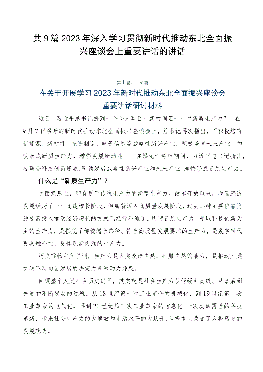 共9篇2023年深入学习贯彻新时代推动东北全面振兴座谈会上重要讲话的讲话.docx_第1页