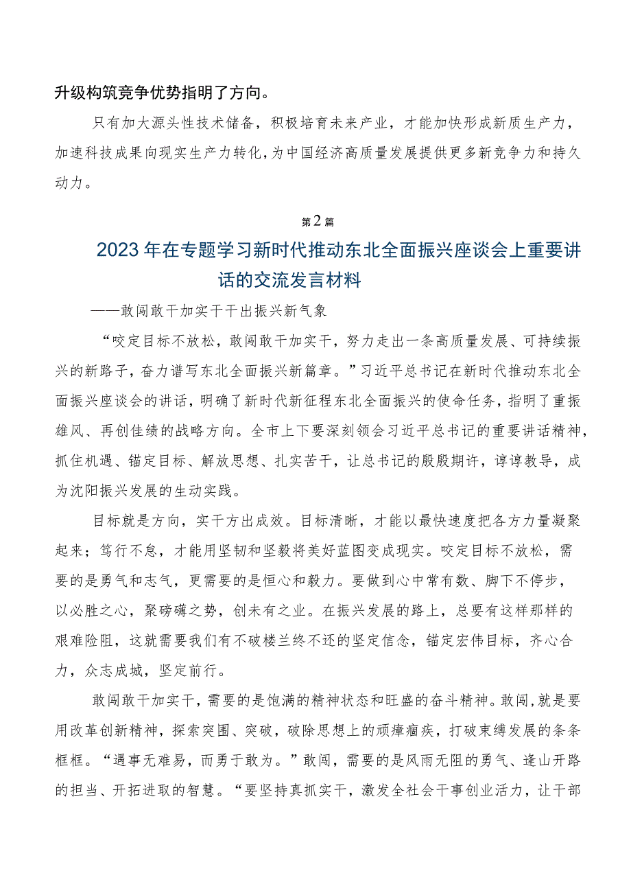 共9篇2023年深入学习贯彻新时代推动东北全面振兴座谈会上重要讲话的讲话.docx_第3页