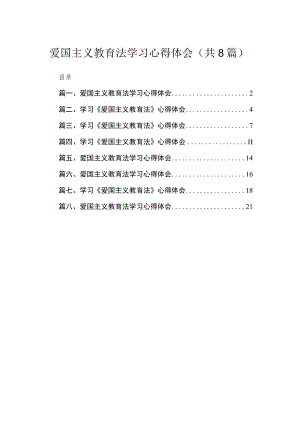 （8篇）2023爱国主义教育法学习心得体会范文.docx