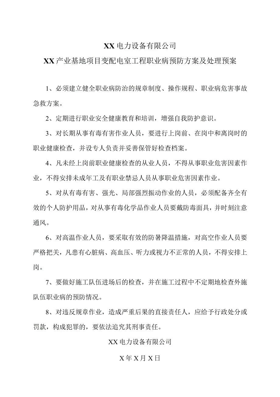 XX电力设备有限公司XX产业基地项目变配电室工程职业病预防方案及处理预案（2023年）.docx_第1页