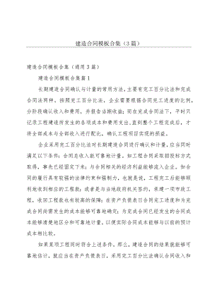 建造合同模板合集（3篇）.docx