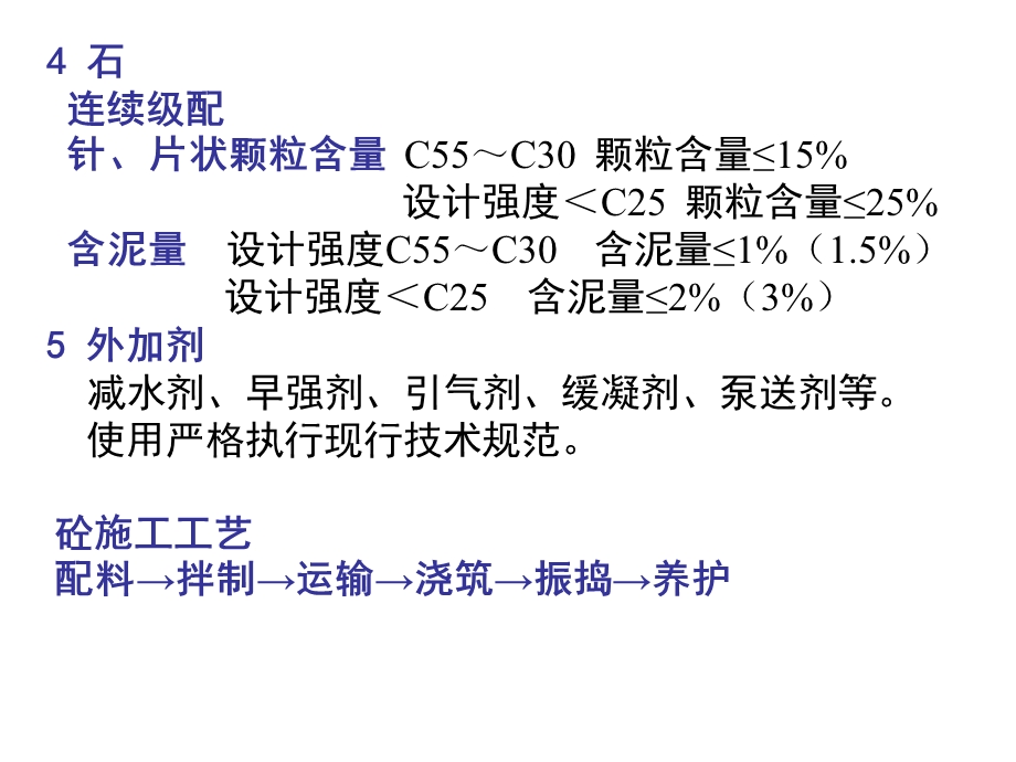 第4章钢筋混凝土工程砼.ppt_第3页