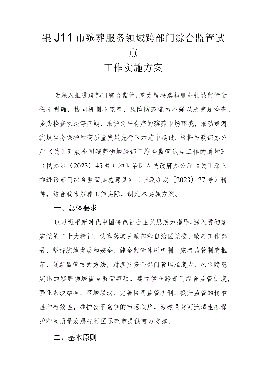 银川市殡葬服务领域跨部门综合监管试点工作实施方案.docx_第1页