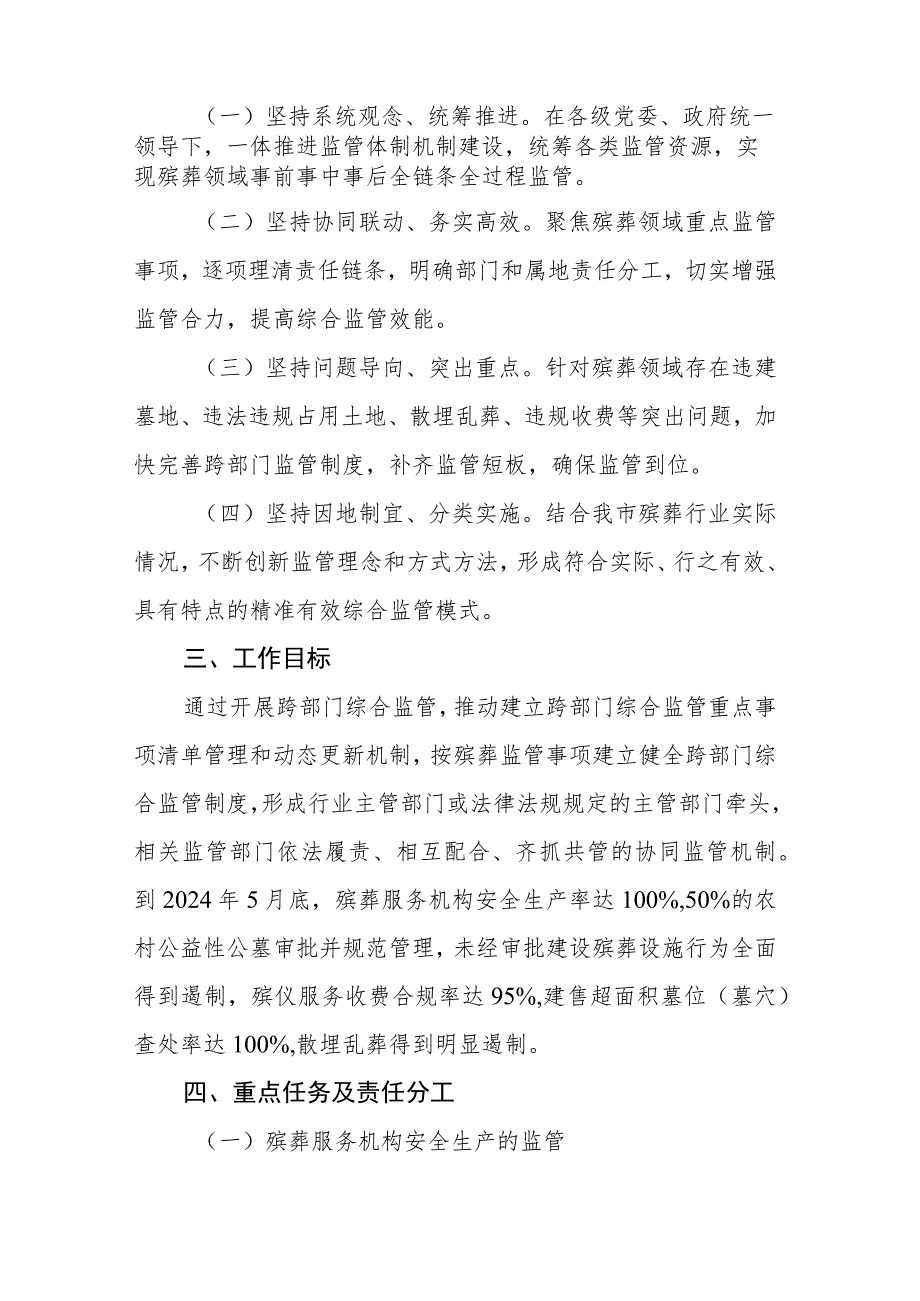 银川市殡葬服务领域跨部门综合监管试点工作实施方案.docx_第2页