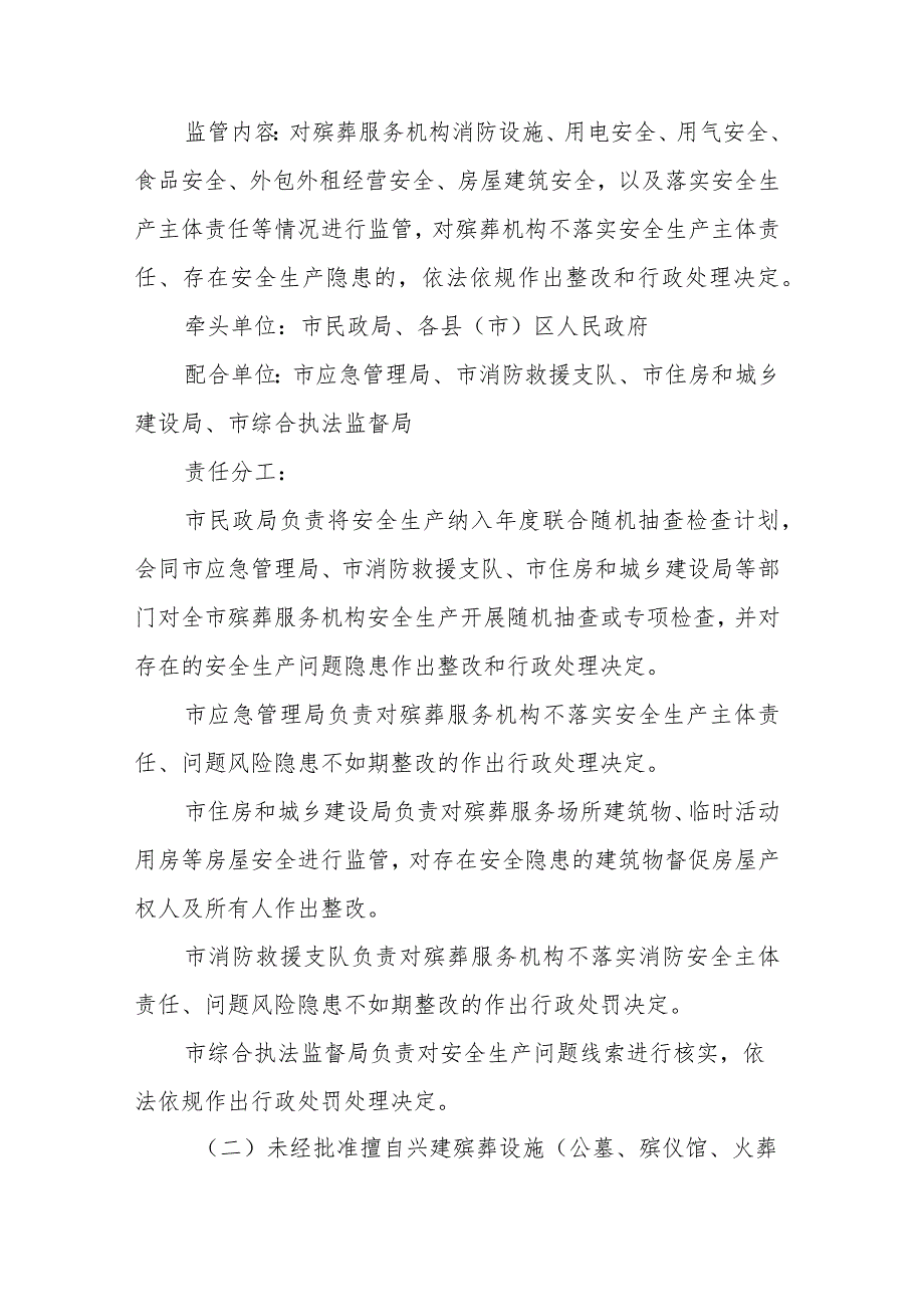 银川市殡葬服务领域跨部门综合监管试点工作实施方案.docx_第3页