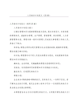 人员培训计划范文（25篇）.docx