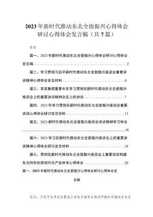 2023年新时代推动东北全面振兴心得体会研讨心得体会发言稿最新精选版【7篇】.docx