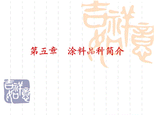 第5章涂料品种简介.ppt