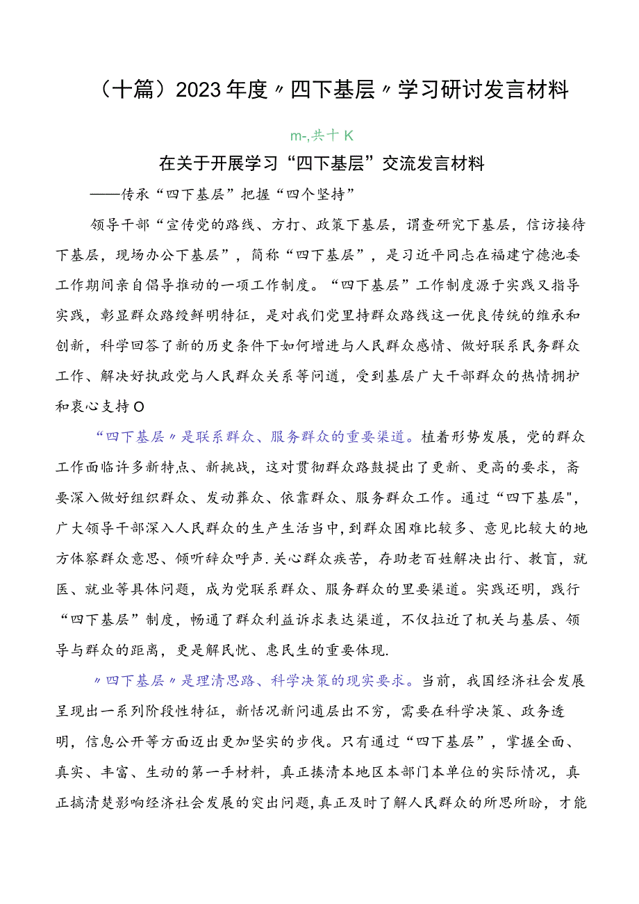 （十篇）2023年度“四下基层”学习研讨发言材料.docx_第1页