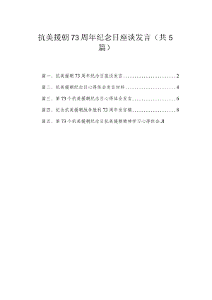 抗美援朝73周年纪念日座谈发言（共5篇）.docx