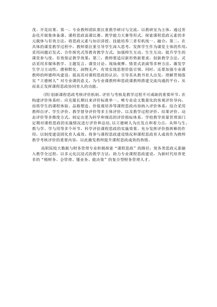 关于高职院校会计学专业课程思政建设的调研与思考.docx_第3页