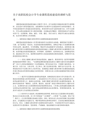 关于高职院校会计学专业课程思政建设的调研与思考.docx