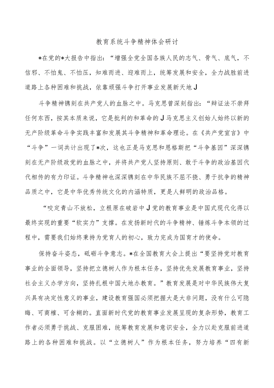 教育系统斗争精神体会研讨.docx_第1页