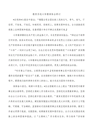 教育系统斗争精神体会研讨.docx