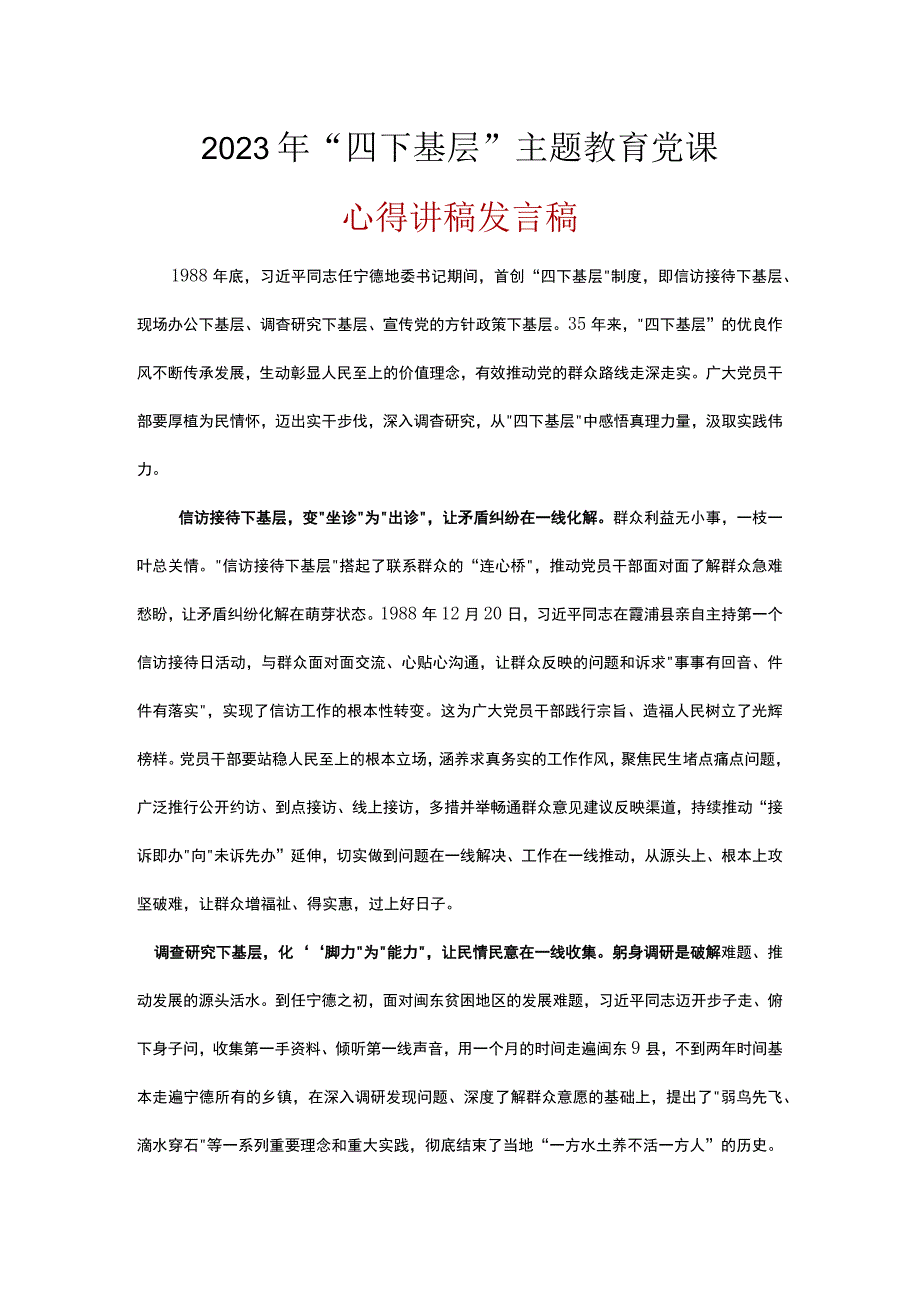 学习2023第二批主题教育发言稿《四下基层》.docx_第3页