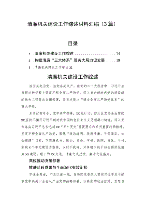 清廉机关建设工作综述材料汇编（3篇）.docx