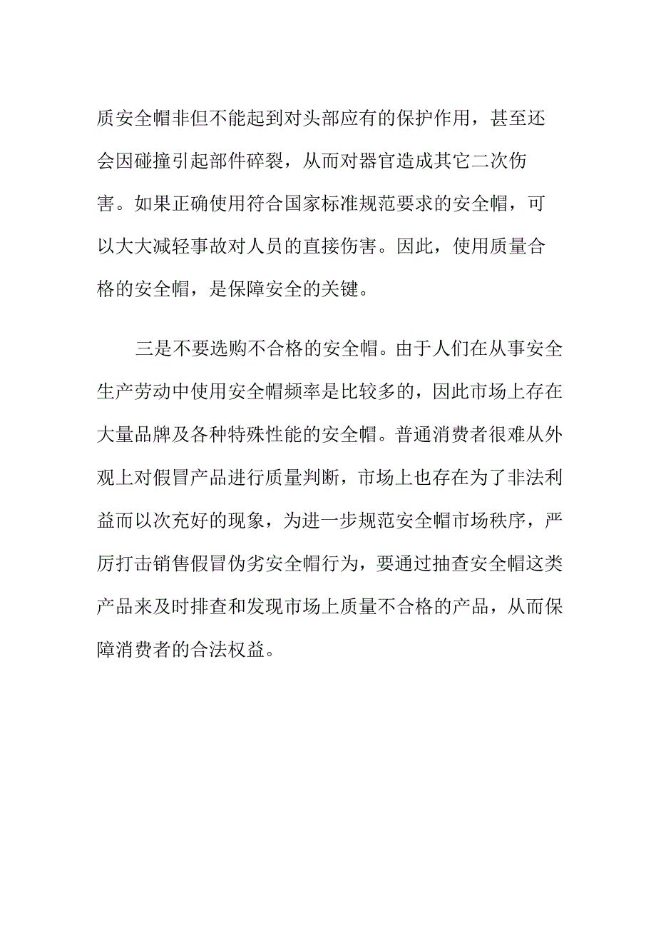 消费提示：消费者购买安全帽产品要注意的安全问题.docx_第2页