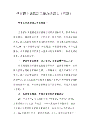 学雷锋主题活动工作总结范文（五篇）.docx