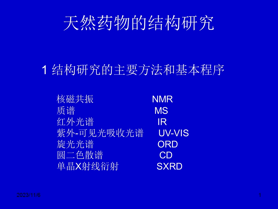 第5章糖和苷药学专业.ppt_第1页