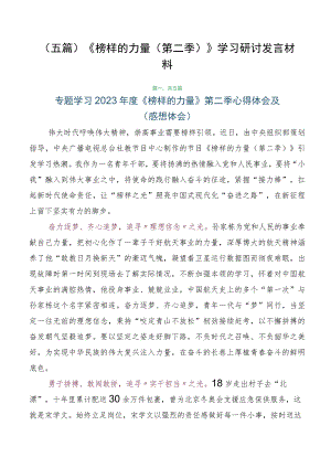 （五篇）《榜样的力量（第二季）》学习研讨发言材料.docx