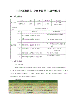 三年级道德与法治 单元作业《安全护我成长》.docx