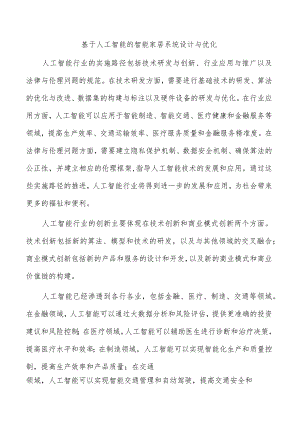 基于人工智能的智能家居系统设计与优化.docx